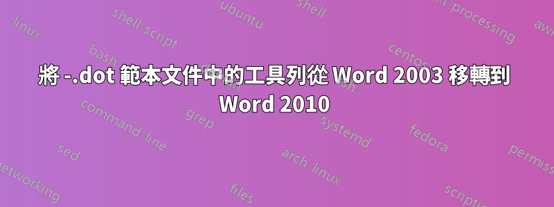 將 -.dot 範本文件中的工具列從 Word 2003 移轉到 Word 2010