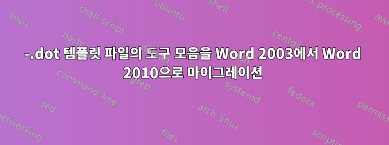 -.dot 템플릿 파일의 도구 모음을 Word 2003에서 Word 2010으로 마이그레이션