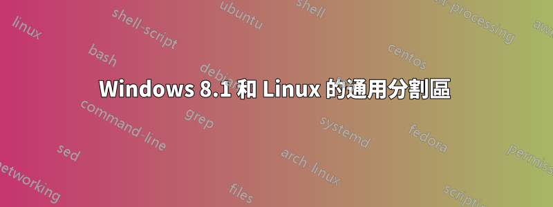 Windows 8.1 和 Linux 的通用分割區