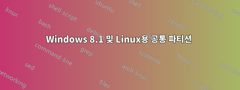 Windows 8.1 및 Linux용 공통 파티션