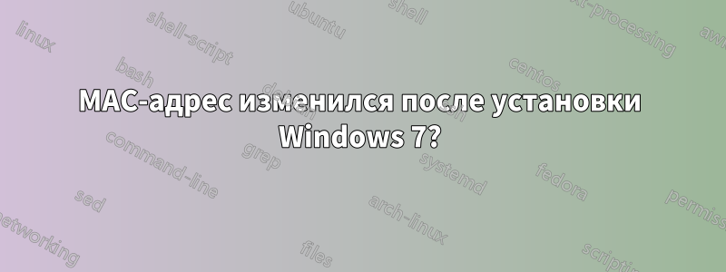 MAC-адрес изменился после установки Windows 7?