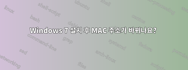 Windows 7 설치 후 MAC 주소가 바뀌나요?