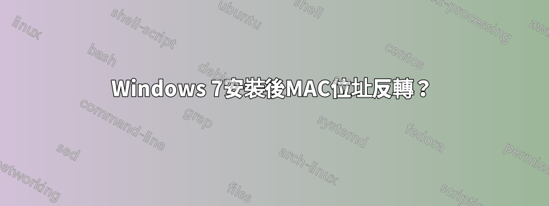 Windows 7安裝後MAC位址反轉？