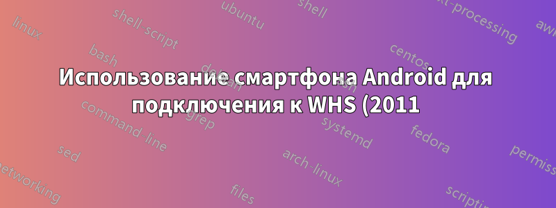 Использование смартфона Android для подключения к WHS (2011) через VPN