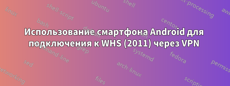 Использование смартфона Android для подключения к WHS (2011) через VPN