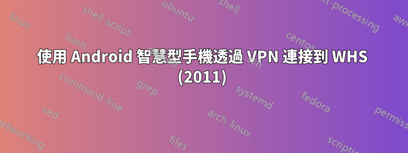 使用 Android 智慧型手機透過 VPN 連接到 WHS (2011)