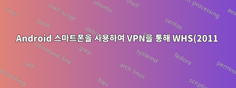Android 스마트폰을 사용하여 VPN을 통해 WHS(2011)에 연결