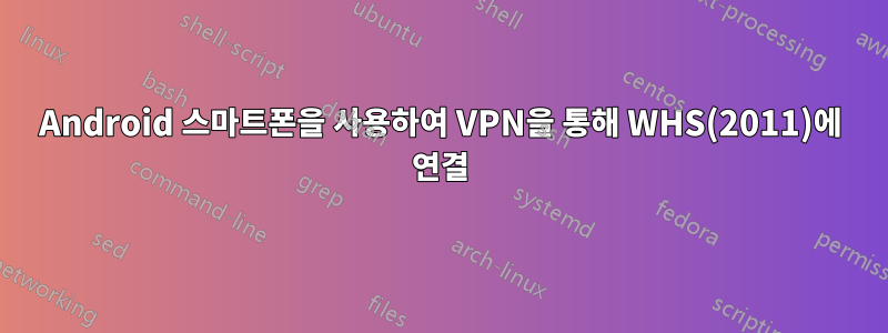 Android 스마트폰을 사용하여 VPN을 통해 WHS(2011)에 연결