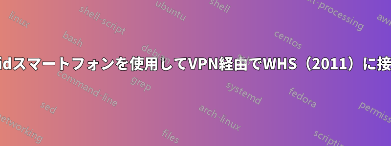 Androidスマートフォンを使用してVPN経由でWHS（2011）に接続する