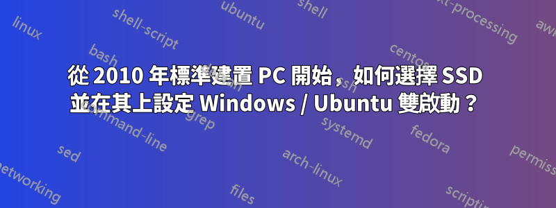 從 2010 年標準建置 PC 開始，如何選擇 SSD 並在其上設定 Windows / Ubuntu 雙啟動？