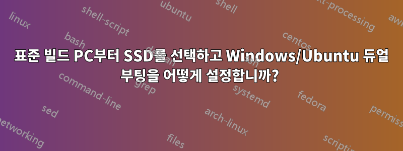 2010 표준 빌드 PC부터 SSD를 선택하고 Windows/Ubuntu 듀얼 부팅을 어떻게 설정합니까?