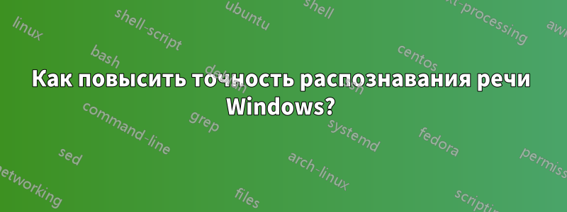 Как повысить точность распознавания речи Windows?