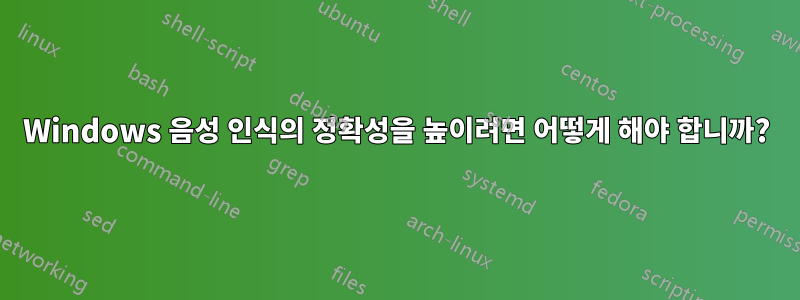 Windows 음성 인식의 정확성을 높이려면 어떻게 해야 합니까?