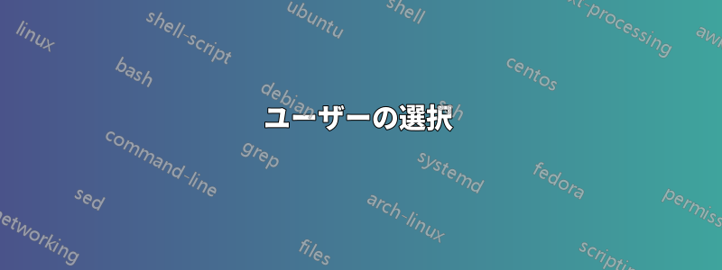 ユーザーの選択