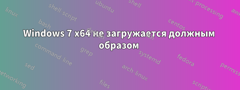 Windows 7 x64 не загружается должным образом