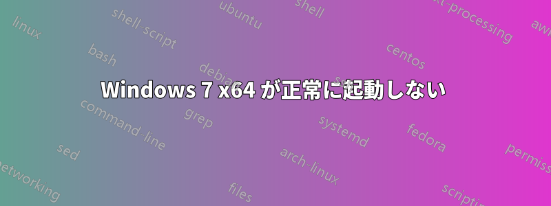 Windows 7 x64 が正常に起動しない