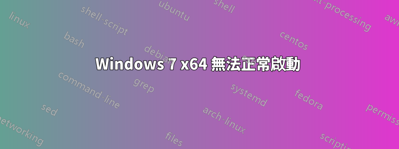 Windows 7 x64 無法正常啟動