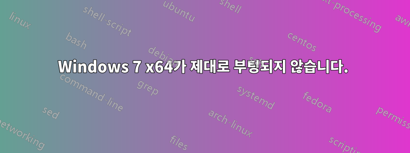 Windows 7 x64가 제대로 부팅되지 않습니다.