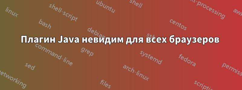 Плагин Java невидим для всех браузеров