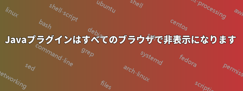 Javaプラグインはすべてのブラウザで非表示になります