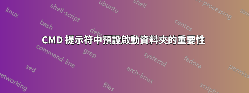 CMD 提示符中預設啟動資料夾的重要性