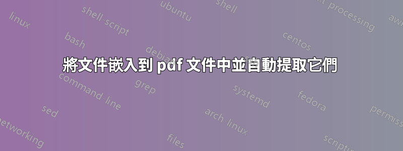 將文件嵌入到 pdf 文件中並自動提取它們