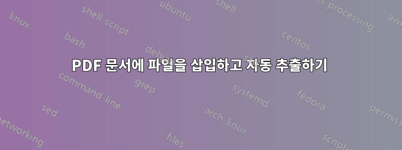 PDF 문서에 파일을 삽입하고 자동 추출하기