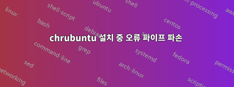 chrubuntu 설치 중 오류 파이프 파손