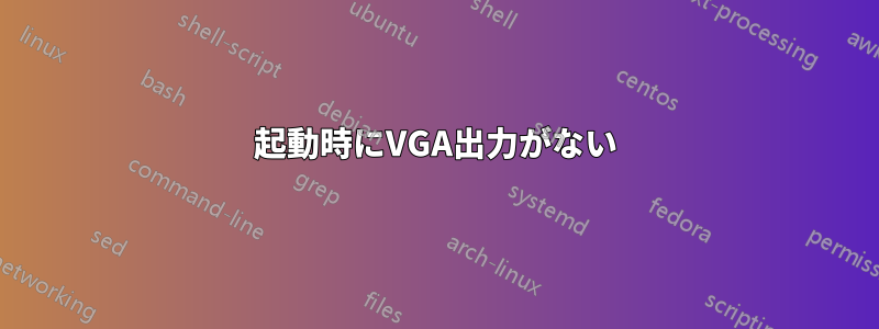 起動時にVGA出力がない