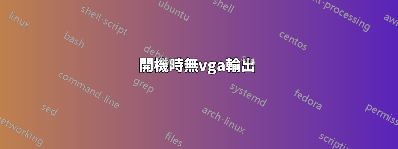 開機時無vga輸出