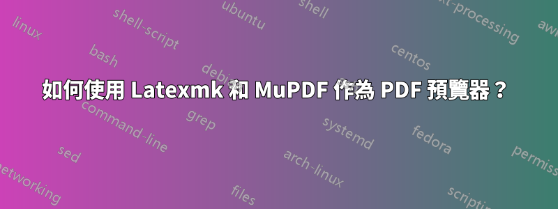 如何使用 Latexmk 和 MuPDF 作為 PDF 預覽器？