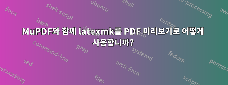 MuPDF와 함께 latexmk를 PDF 미리보기로 어떻게 사용합니까?