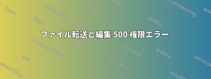 ファイル転送と編集 500 権限エラー