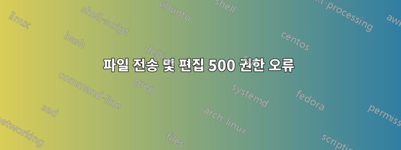 파일 전송 및 편집 500 권한 오류