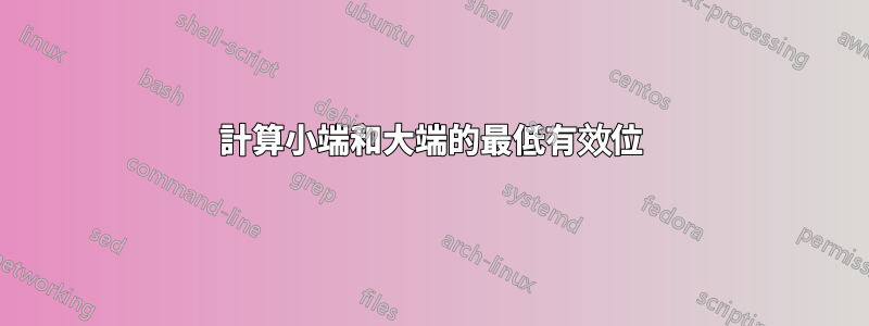 計算小端和大端的最低有效位