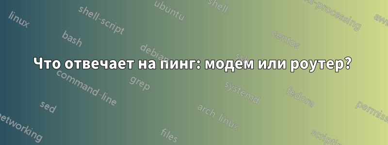 Что отвечает на пинг: модем или роутер?