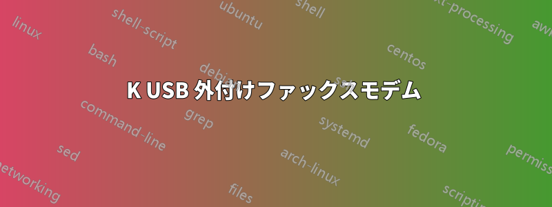 56K USB 外付けファックスモデム