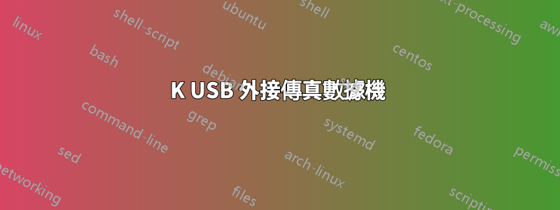 56K USB 外接傳真數據機