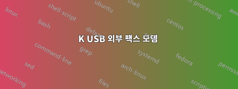 56K USB 외부 팩스 모뎀