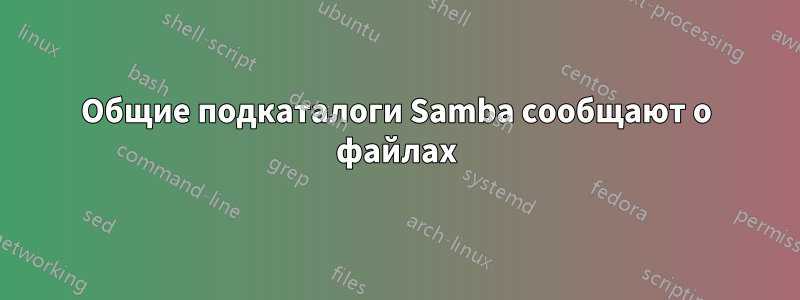 Общие подкаталоги Samba сообщают о файлах