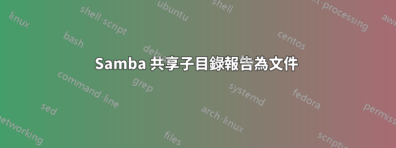 Samba 共享子目錄報告為文件