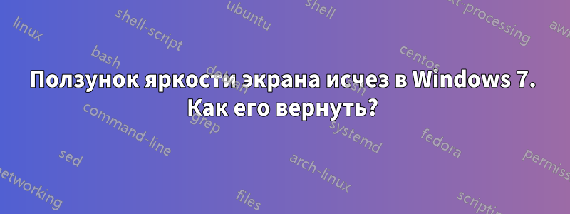 Ползунок яркости экрана исчез в Windows 7. Как его вернуть?