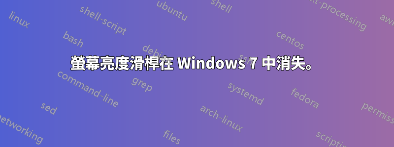 螢幕亮度滑桿在 Windows 7 中消失。