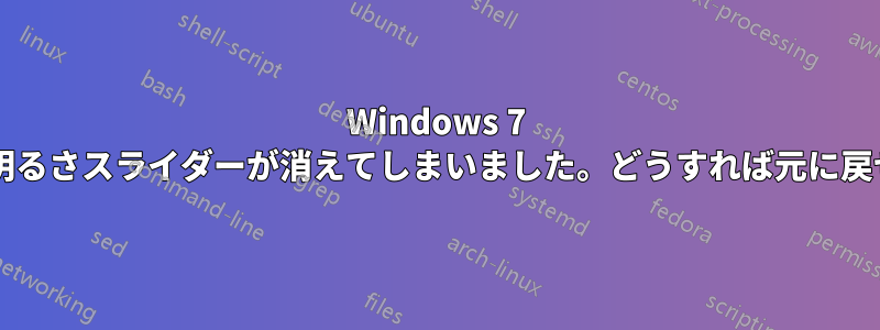 Windows 7 で画面の明るさスライダーが消えてしまいました。どうすれば元に戻せますか?