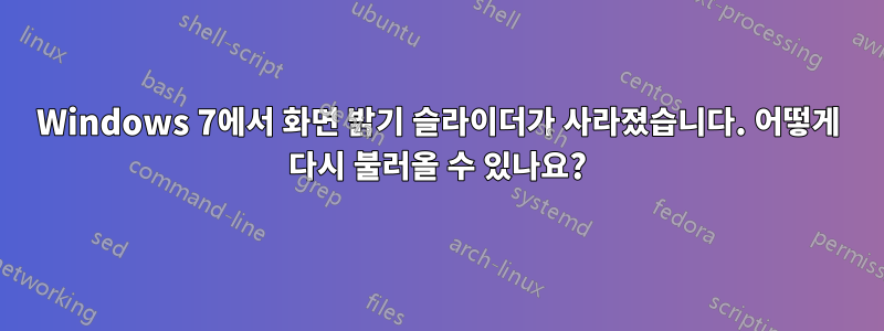 Windows 7에서 화면 밝기 슬라이더가 사라졌습니다. 어떻게 다시 불러올 수 있나요?