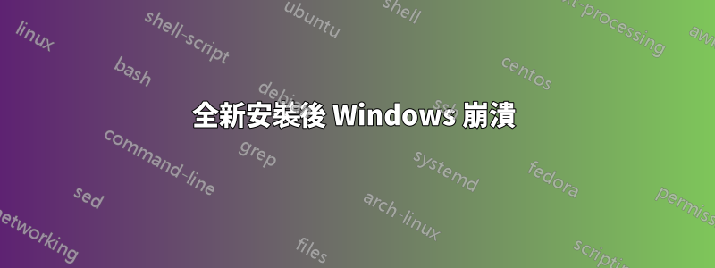 全新安裝後 Windows 崩潰