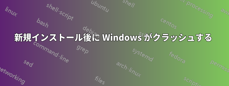 新規インストール後に Windows がクラッシュする