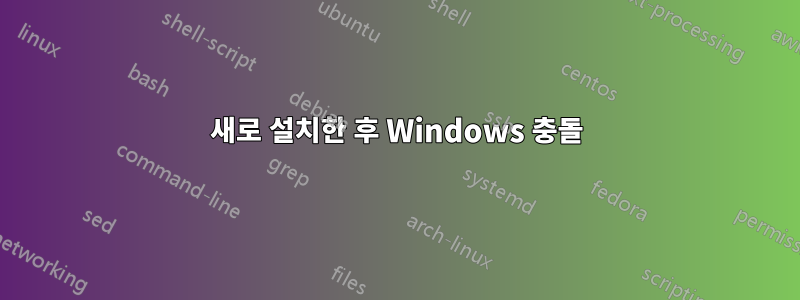 새로 설치한 후 Windows 충돌