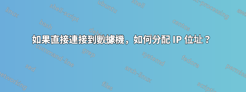 如果直接連接到數據機，如何分配 IP 位址？