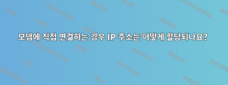 모뎀에 직접 연결하는 경우 IP 주소는 어떻게 할당되나요?